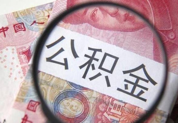 仙桃吉安住房公积金怎么提取（吉安县公积金提取规则）